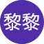 宋黎黎 Avatar